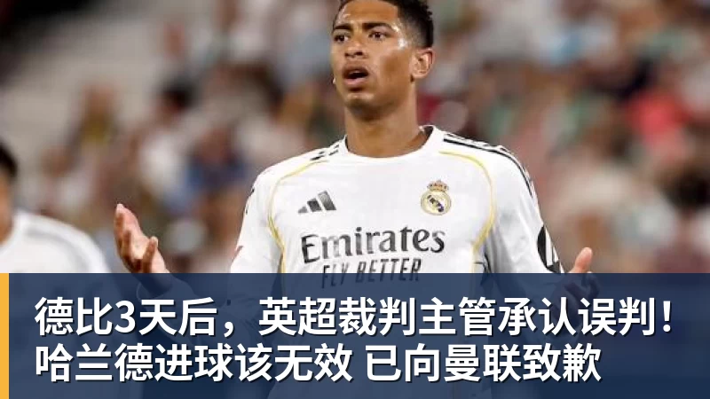 必发德比3天后,英超裁判主管承认误判!哈兰德进球该无效 已向曼联致歉