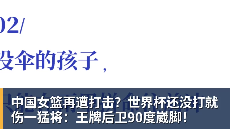中国女篮再遭打击?世界杯还没打就伤一猛将:王牌后卫90度崴脚!
