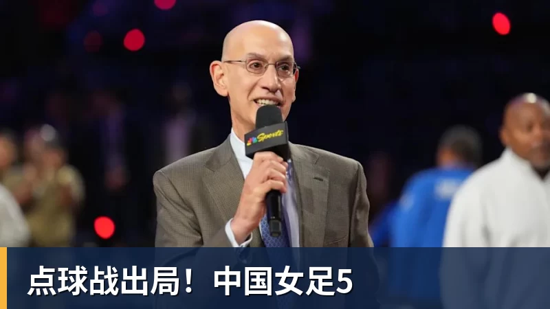 必发点球战出局!中国女足5