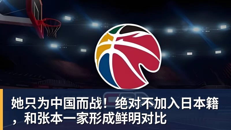 她只为中国而战!绝对不加入日本籍,和张本一家形成鲜明对比