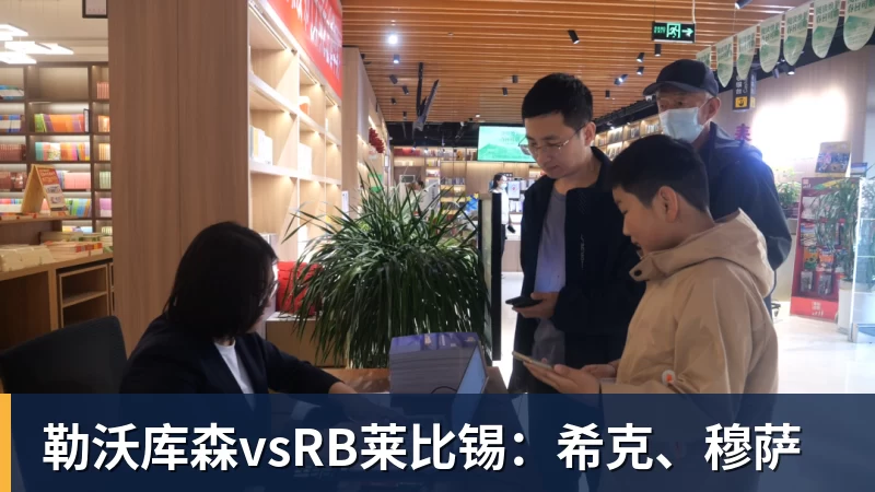 勒沃库森vsRB莱比锡：希克、穆萨