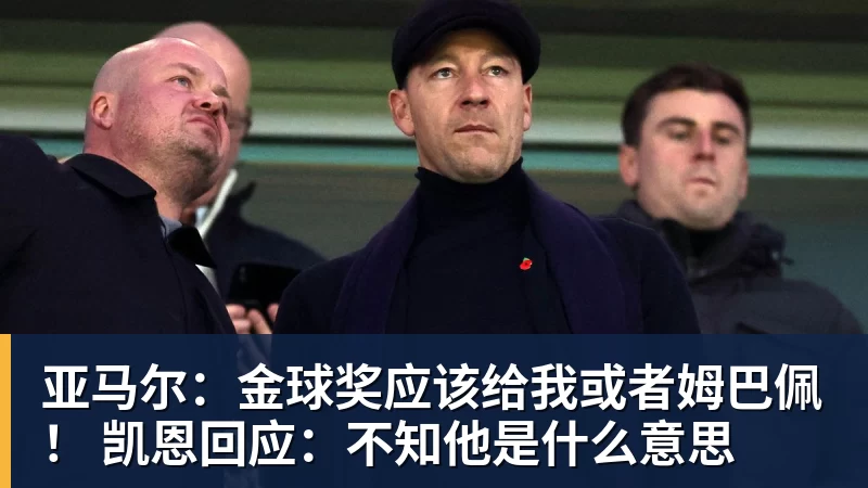 亚马尔：金球奖应该给我或者姆巴佩！ 凯恩回应：不知他是什么意思