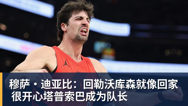 穆萨·迪亚比:回勒沃库森就像回家 很开心塔普索巴成为队长