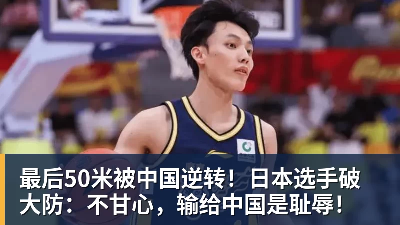 最后50米被中国逆转!日本选手破大防:不甘心,输给中国是耻辱!