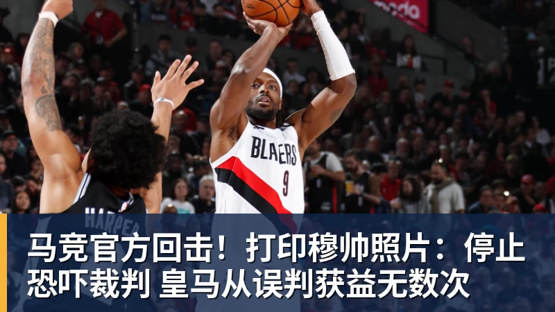 马竞官方回击!打印穆帅照片:停止恐吓裁判 皇马从误判获益无数次
