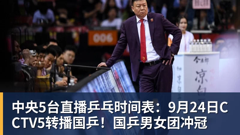 必发中央5台直播乒乓时间表:9月24日CCTV5转播国乒!国乒男女团冲冠