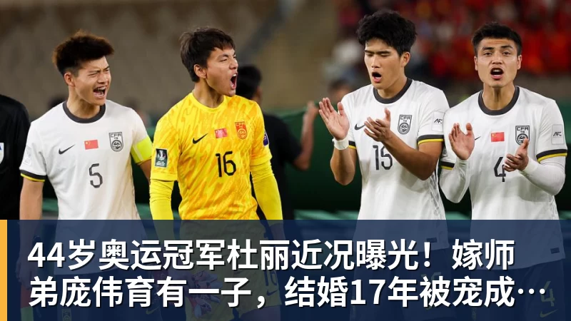 必发44岁奥运冠军杜丽近况曝光！嫁师弟庞伟育有一子，结婚17年被宠成公主