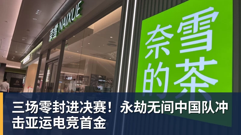 三场零封进决赛！永劫无间中国队冲击亚运电竞首金