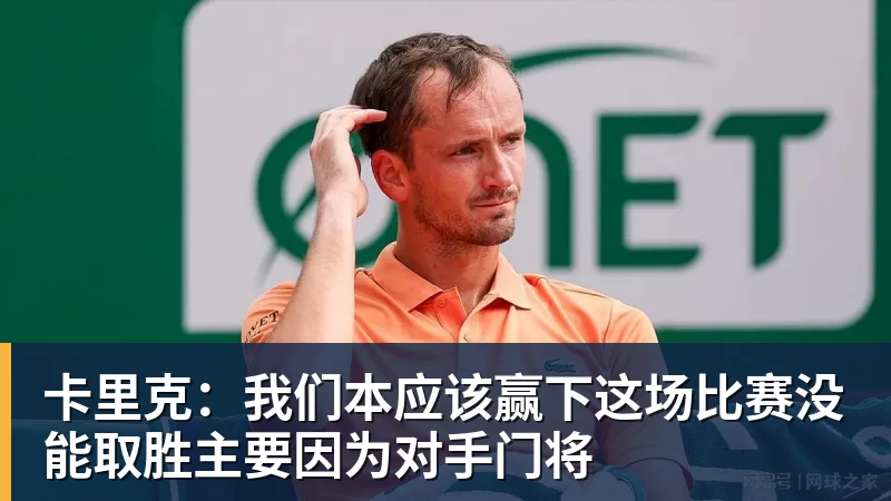 卡里克：我们本应该赢下这场比赛没能取胜主要因为对手门将