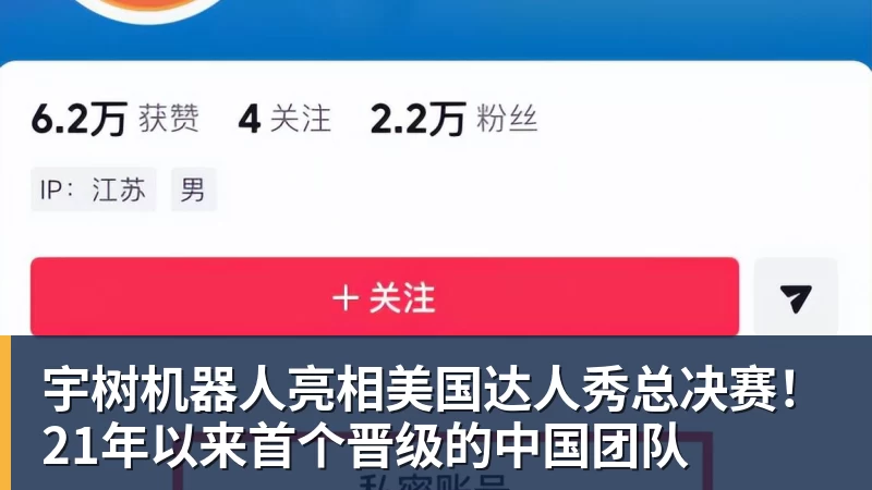 宇树机器人亮相美国达人秀总决赛！21年以来首个晋级的中国团队
