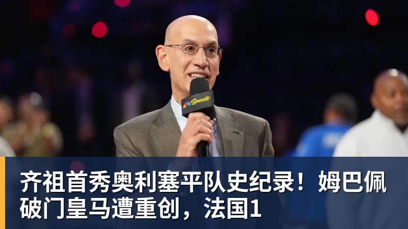 必发齐祖首秀奥利塞平队史纪录！姆巴佩破门皇马遭重创，法国1