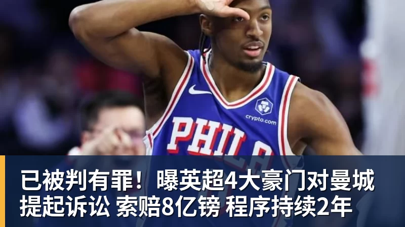 必发已被判有罪！曝英超4大豪门对曼城提起诉讼 索赔8亿镑 程序持续2年