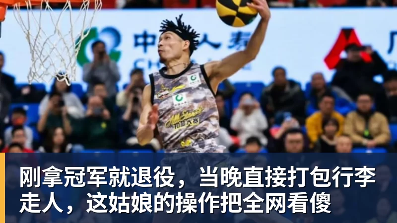 刚拿冠军就退役，当晚直接打包行李走人，这姑娘的操作把全网看傻