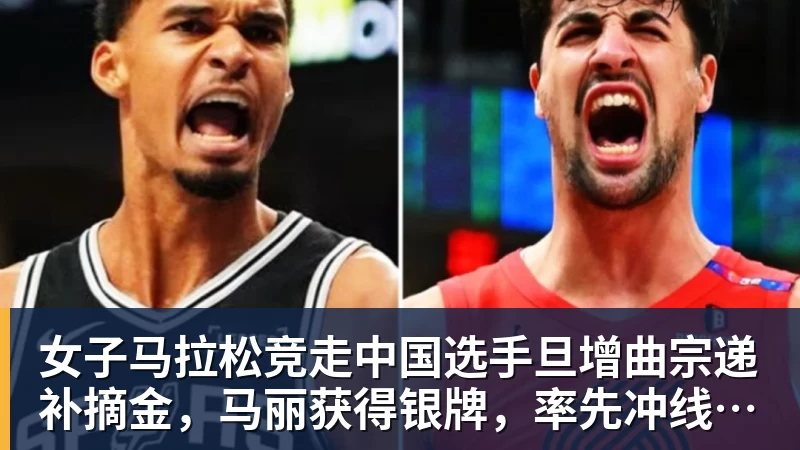 女子马拉松竞走中国选手旦增曲宗递补摘金，马丽获得银牌，率先冲线的哈萨克斯坦选手成绩被取消