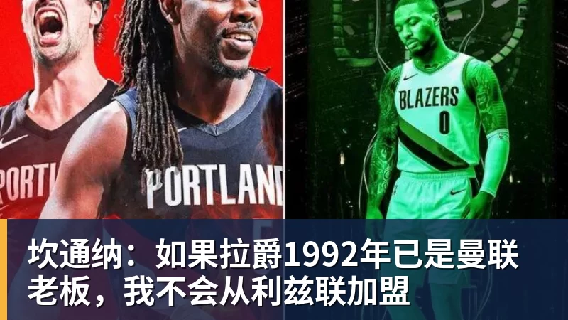 必发坎通纳：如果拉爵1992年已是曼联老板，我不会从利兹联加盟
