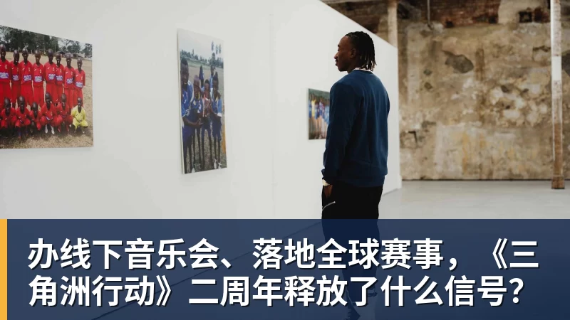 必发办线下音乐会、落地全球赛事，《三角洲行动》二周年释放了什么信号？