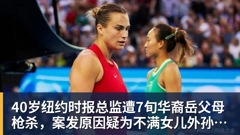 必发40岁纽约时报总监遭7旬华裔岳父母枪杀，案发原因疑为不满女儿外孙遭受家暴，老夫妇轮流开枪，杀人后平静离开现场