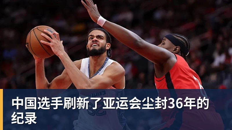 必发中国选手刷新了亚运会尘封36年的纪录