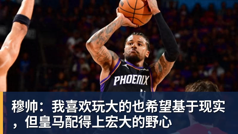 穆帅：我喜欢玩大的也希望基于现实，但皇马配得上宏大的野心