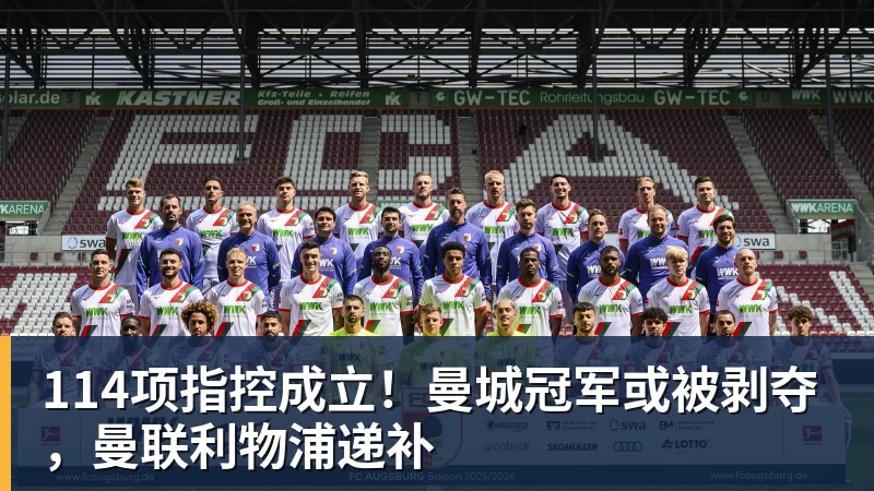 114项指控成立！曼城冠军或被剥夺，曼联利物浦递补