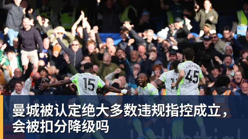 曼城被认定绝大多数违规指控成立，会被扣分降级吗
