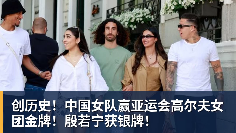 创历史!中国女队赢亚运会高尔夫女团金牌!殷若宁获银牌!