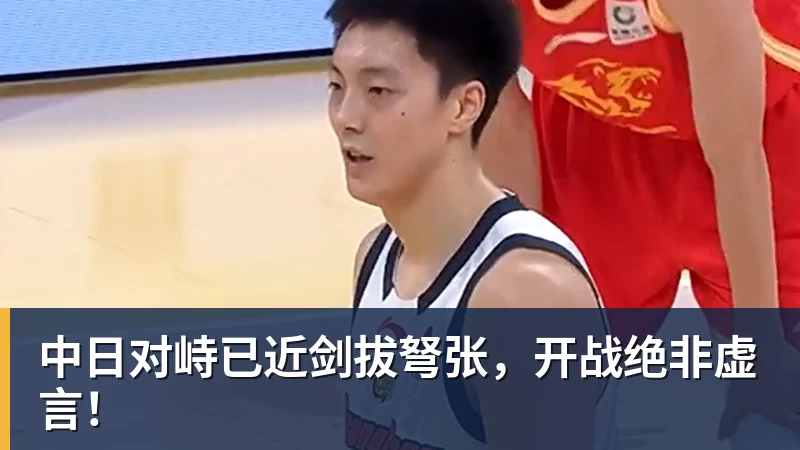 中日对峙已近剑拔弩张,开战绝非虚言!