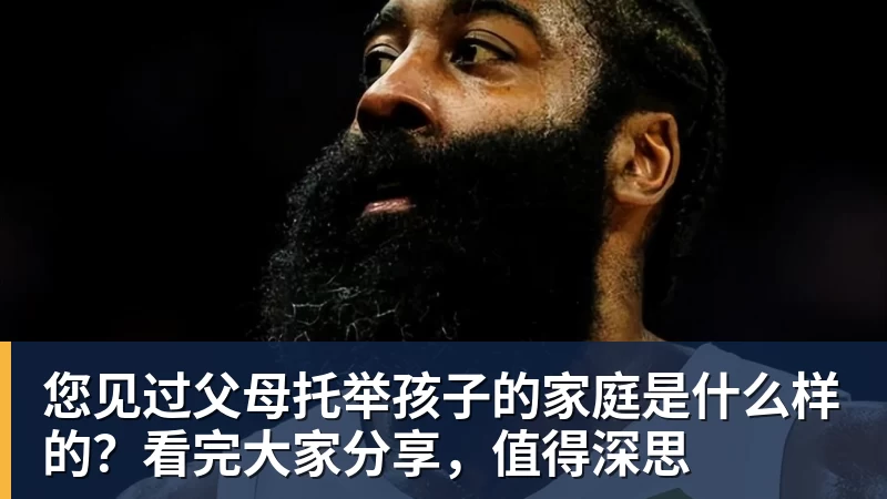 您见过父母托举孩子的家庭是什么样的？看完大家分享，值得深思
