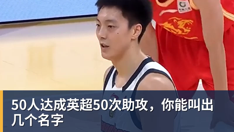 50人达成英超50次助攻,你能叫出几个名字