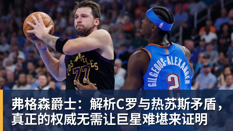 必发弗格森爵士：解析C罗与热苏斯矛盾，真正的权威无需让巨星难堪来证明