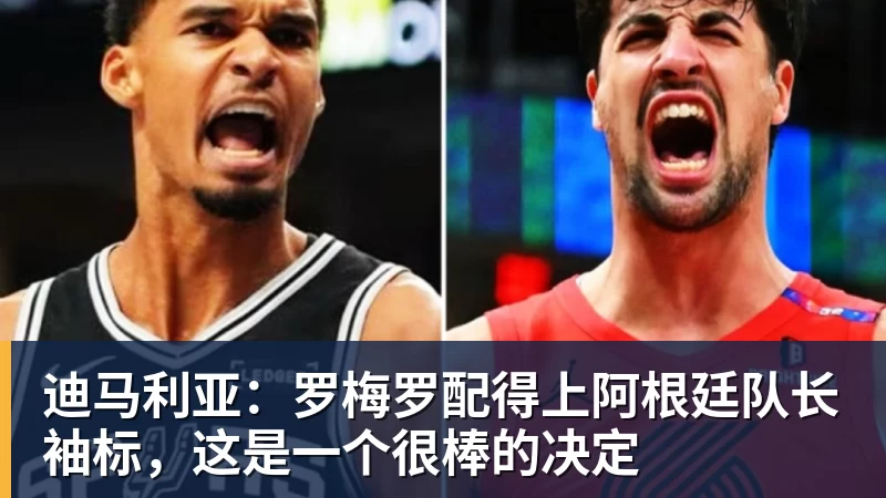 迪马利亚：罗梅罗配得上阿根廷队长袖标，这是一个很棒的决定