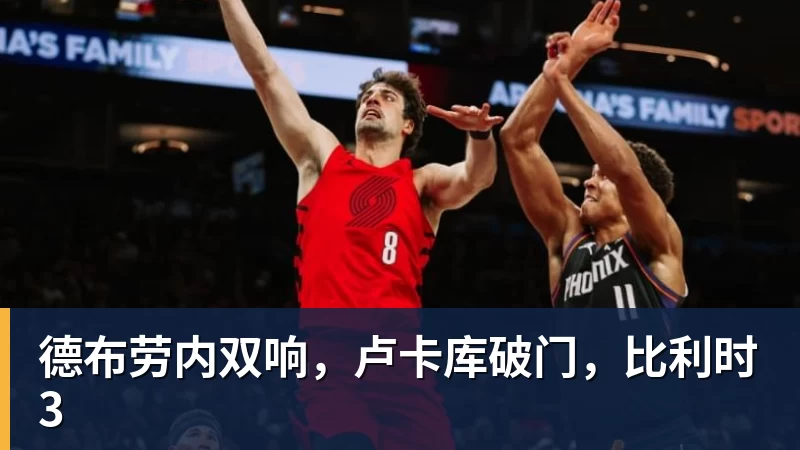 德布劳内双响,卢卡库破门,比利时3