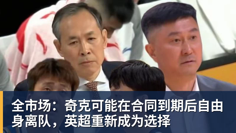 全市场：奇克可能在合同到期后自由身离队，英超重新成为选择