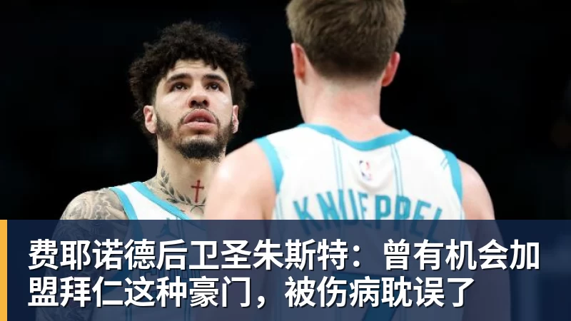 必发费耶诺德后卫圣朱斯特:曾有机会加盟拜仁这种豪门,被伤病耽误了