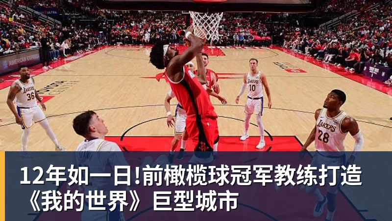 12年如一日!前橄榄球冠军教练打造《我的世界》巨型城市