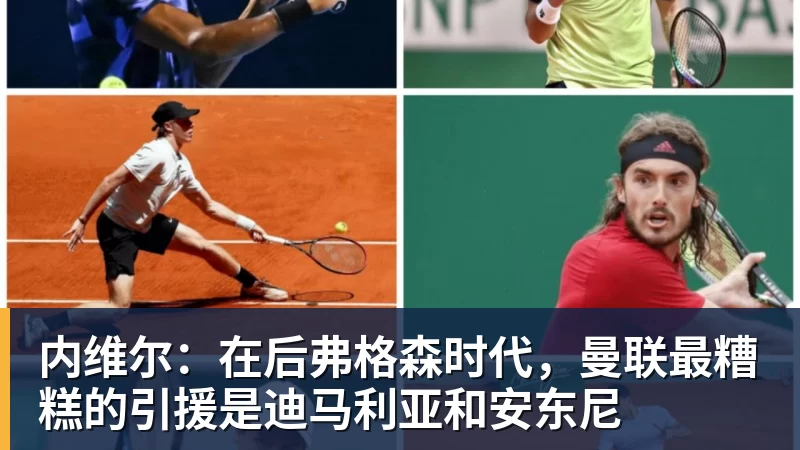 内维尔：在后弗格森时代，曼联最糟糕的引援是迪马利亚和安东尼