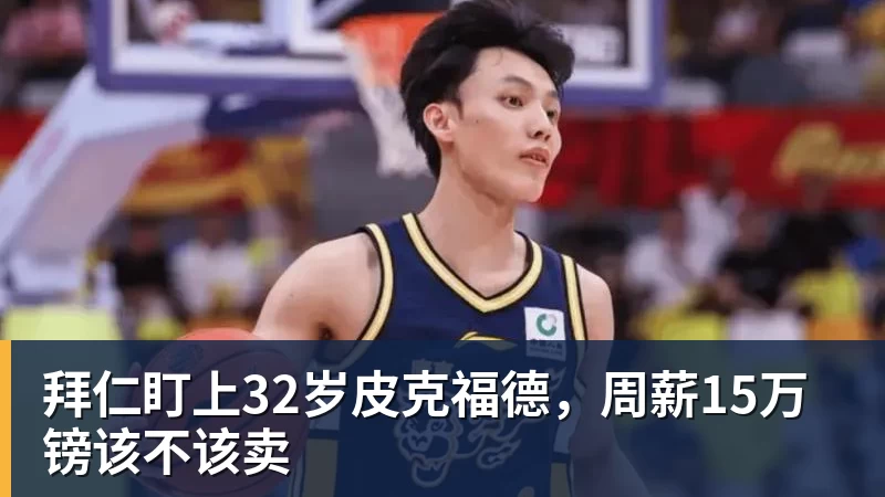 拜仁盯上32岁皮克福德,周薪15万镑该不该卖
