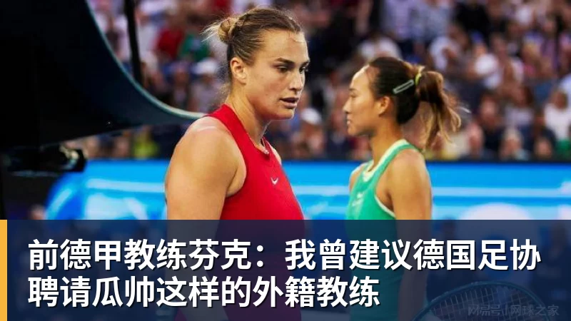 前德甲教练芬克：我曾建议德国足协聘请瓜帅这样的外籍教练