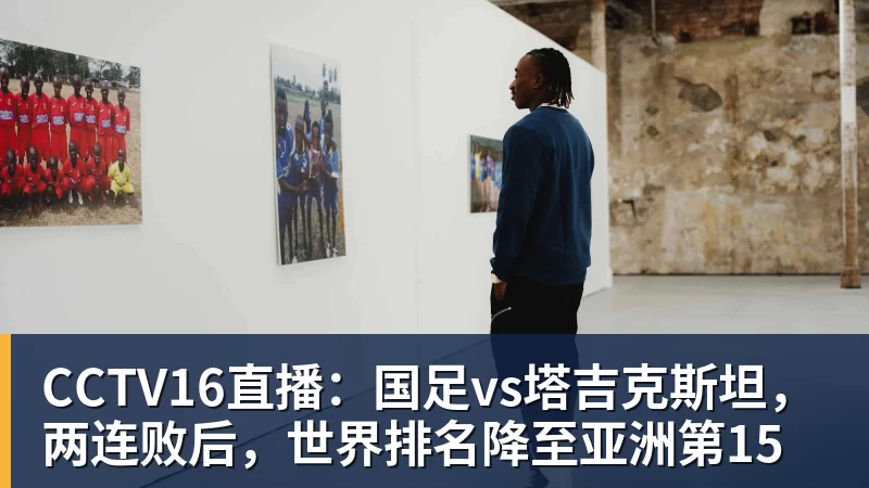 必发CCTV16直播:国足vs塔吉克斯坦,两连败后,世界排名降至亚洲第15