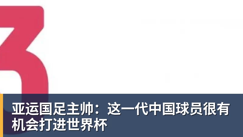 亚运国足主帅:这一代中国球员很有机会打进世界杯