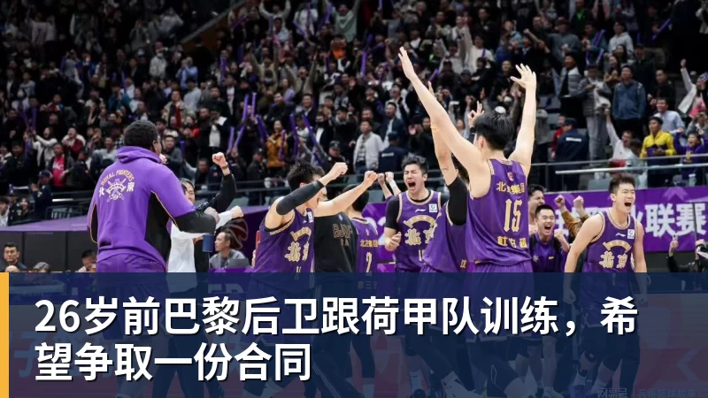 26岁前巴黎后卫跟荷甲队训练，希望争取一份合同