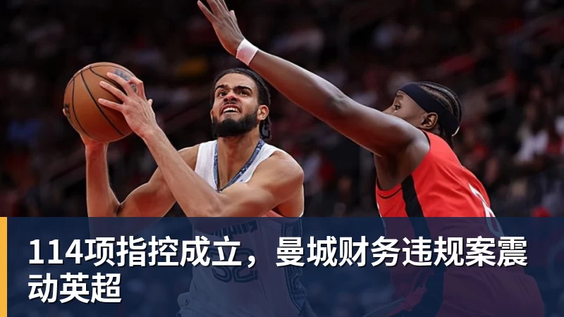 114项指控成立，曼城财务违规案震动英超