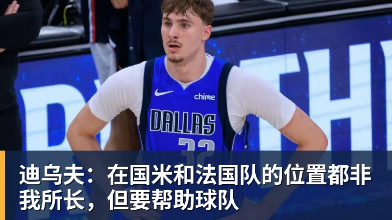 迪乌夫:在国米和法国队的位置都非我所长,但要帮助球队
