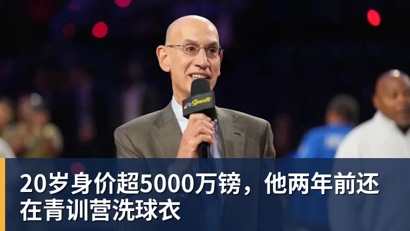 20岁身价超5000万镑，他两年前还在青训营洗球衣
