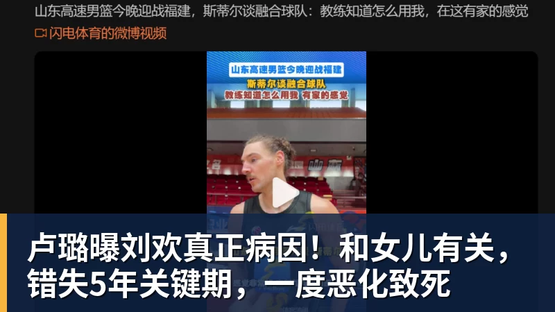 必发卢璐曝刘欢真正病因！和女儿有关，错失5年关键期，一度恶化致死