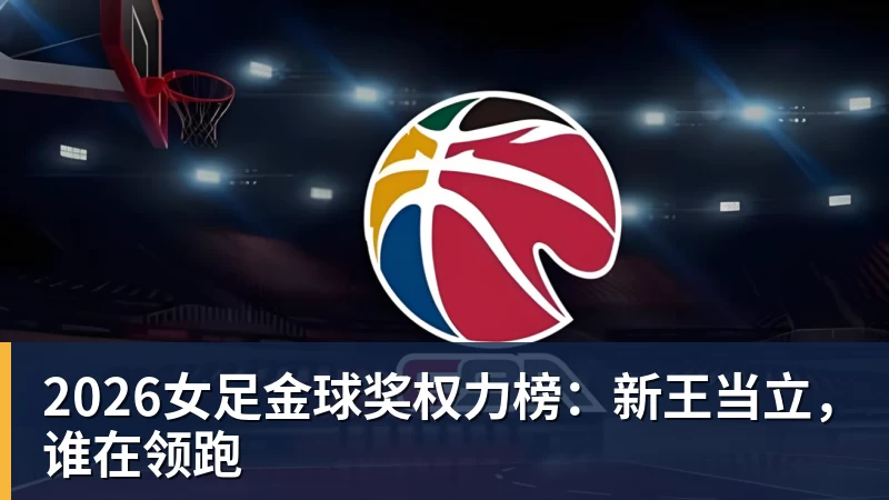 2026女足金球奖权力榜：新王当立，谁在领跑