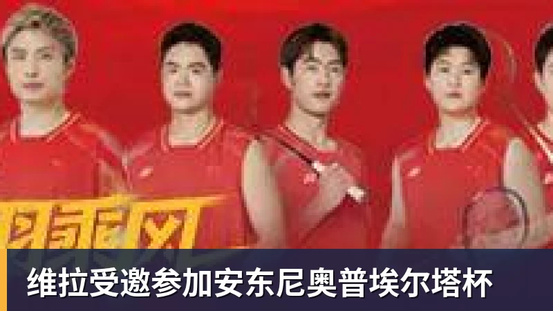 维拉受邀参加安东尼奥普埃尔塔杯