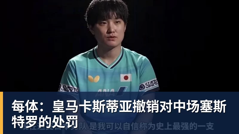 每体：皇马卡斯蒂亚撤销对中场塞斯特罗的处罚