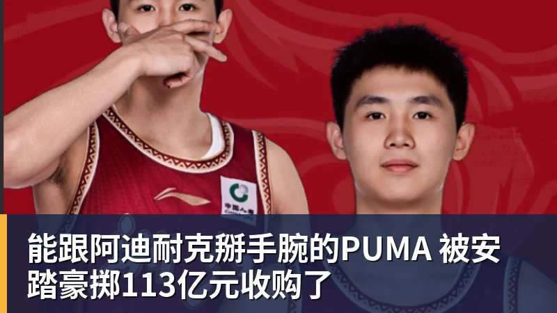 能跟阿迪耐克掰手腕的PUMA 被安踏豪掷113亿元收购了