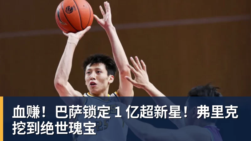 血赚!巴萨锁定 1 亿超新星!弗里克挖到绝世瑰宝